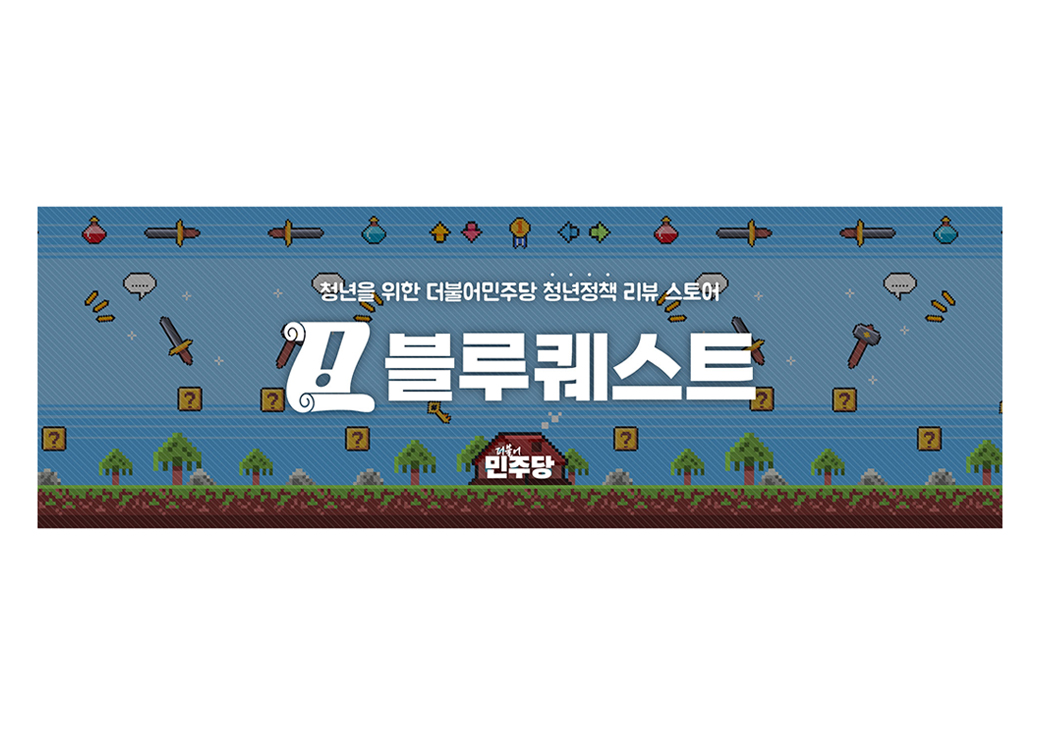 이재명 21대 대선 캠페인 브랜딩 '블루퀘스트' · 2