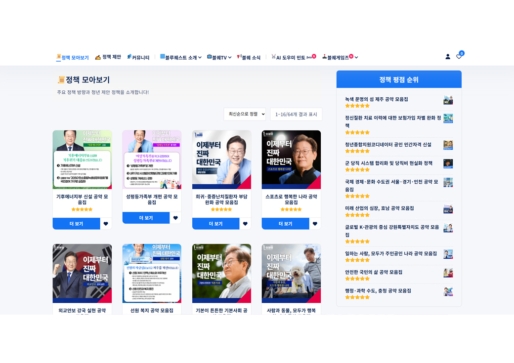 이재명 21대 대선 캠페인 반응형 웹사이트 및 게임 구축 blq.kr · 3