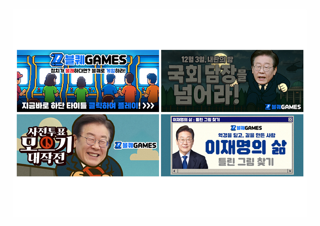 이재명 21대 대선 캠페인 반응형 웹사이트 및 게임 구축 blq.kr · 6