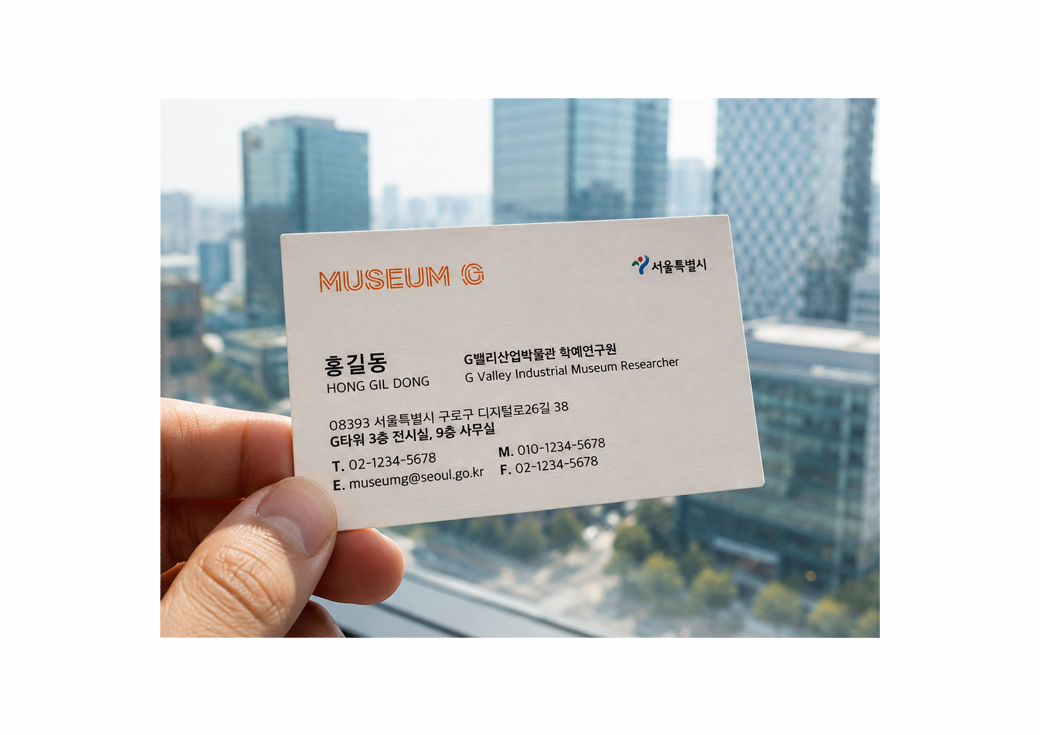 ソウル特別市Gバレー産業博物館の名刺デザイン · 2
