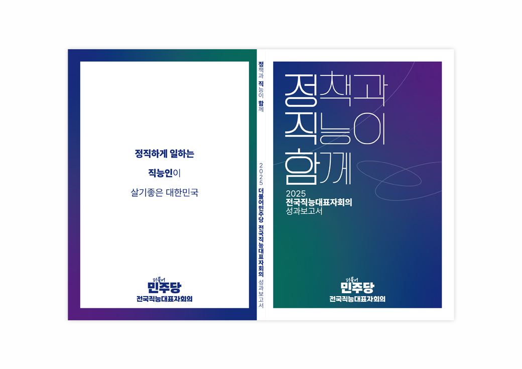 2025 더불어민주당 직능대표자회의 성과보고서 책자 · 1