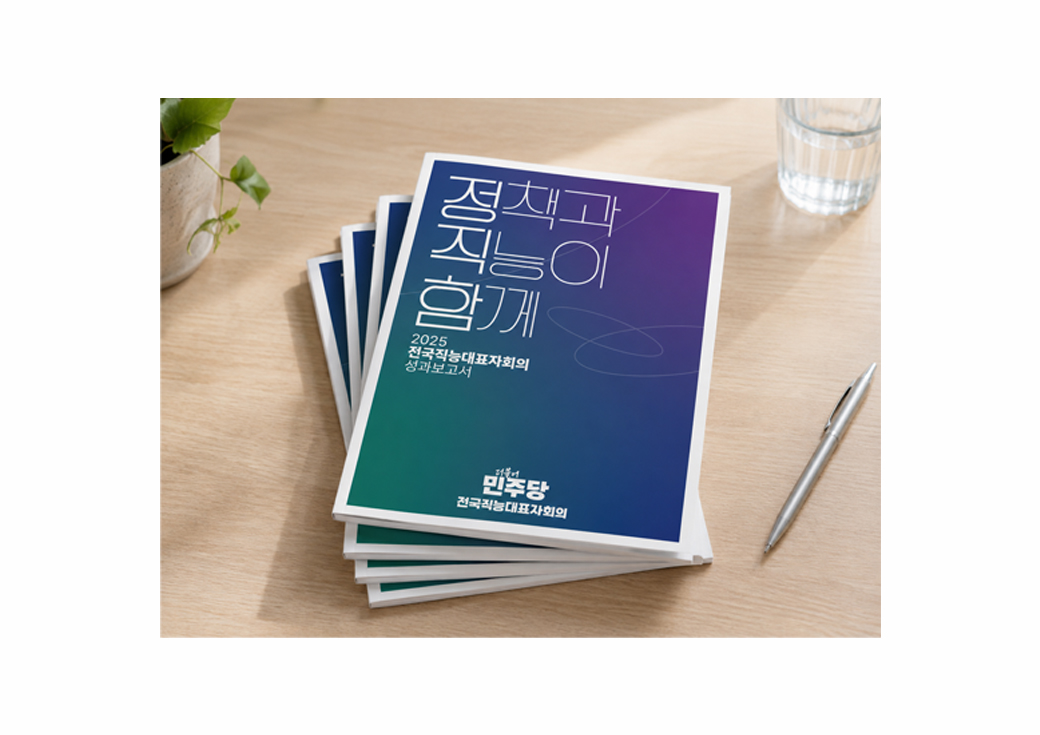 2025 더불어민주당 직능대표자회의 성과보고서 책자 · 5