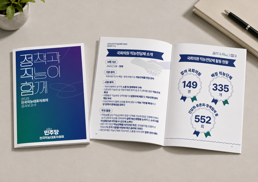 2025 Performance Report for the Democratic Party of Korea Council of Occupational Representatives