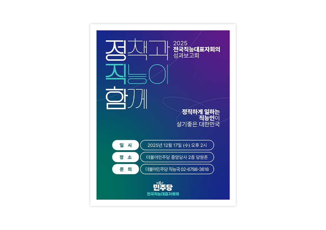 2025 Democratic Party of Korea Council of Occupational Representatives Event and Video · 2