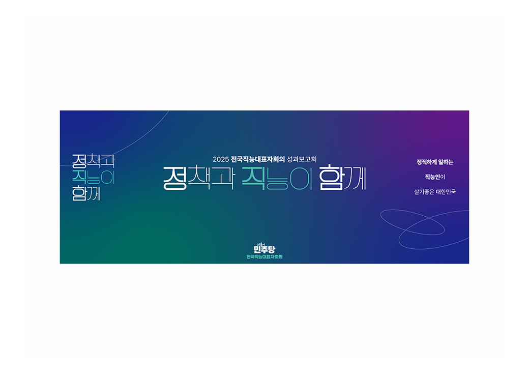 2025 Democratic Party of Korea Council of Occupational Representatives Event and Video · 3