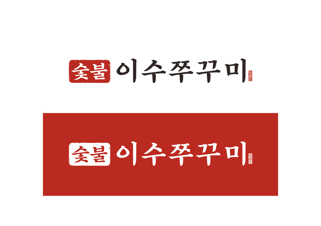 숯불쭈꾸미 전문 프랜차이즈 리브랜딩 '이수쭈꾸미' · 1