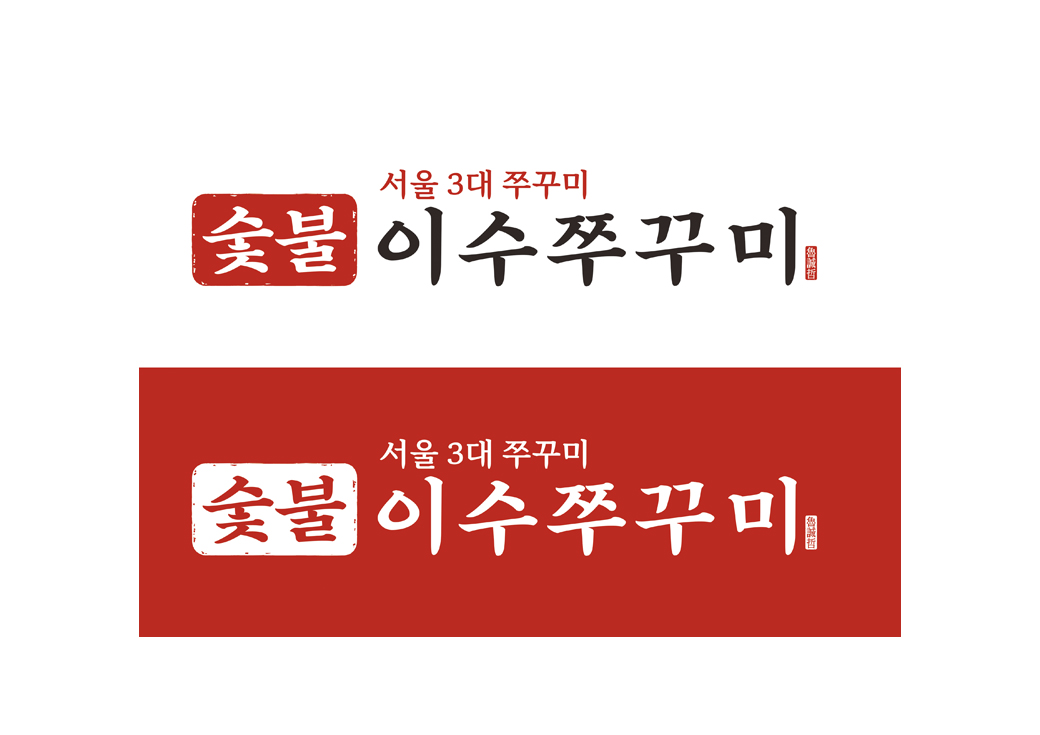 숯불쭈꾸미 전문 프랜차이즈 리브랜딩 '이수쭈꾸미' · 2